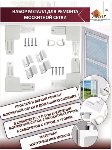 АГАТ Набор МЕТАЛЛ уголки, крепления, ручки для москитных сеток + 8 ...