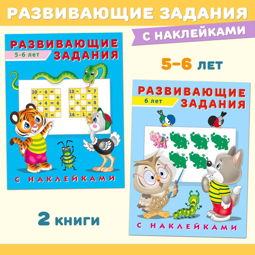 Развивающие задания с наклейками. Книги для детей (комплект из 2 пособий) | Не указано  #1
