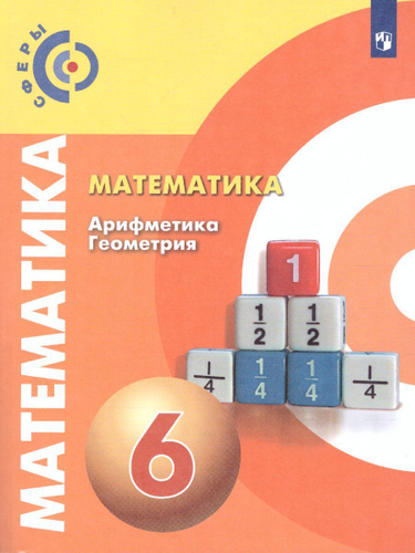 Математика. Арифметика. Геометрия 6 класс. Учебник. ФГОС. | Минаева ...