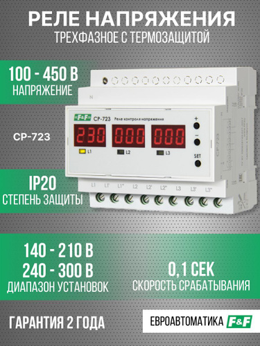 Реле контроля напряжения трехфазное многофункциональное CP-723 - купить ...