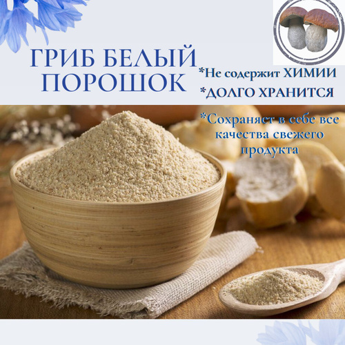 Порошок из белых грибов Приправа грибная Мука белого 50 гр. - купить с ...