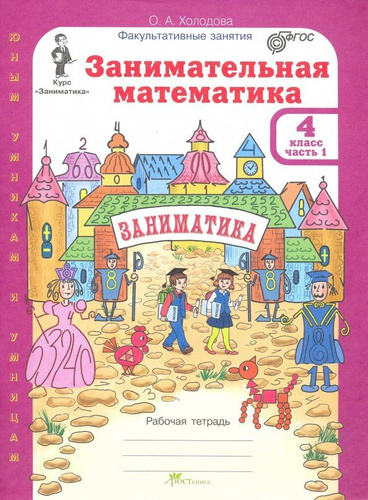 Занимательная математика. 4 класс. Рабочая тетрадь. В 2-х частях. Часть ...
