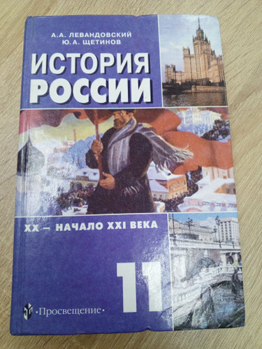 История России 20-21 век. Левандовский А.А. 11 класс бу. | Левандовский ...
