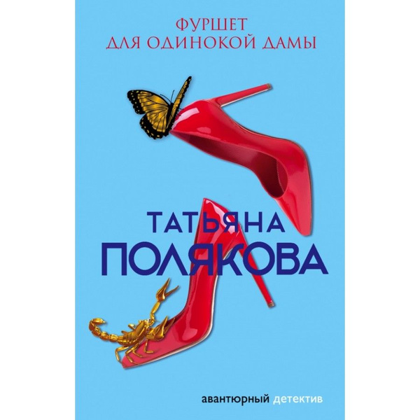 Игрушки для одинокой дамы