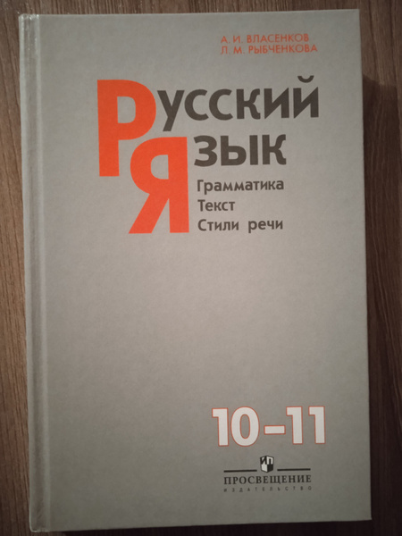Русский язык учеб本 Русский язык 10-11 класс бу.Власенков А.И. | Власенков Александр