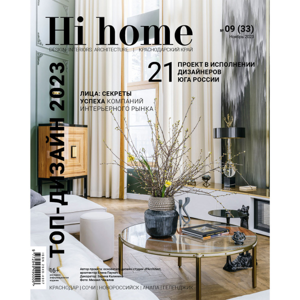 Интерьерный журнал Hi home Design Interiors Architecture, Краснодар ...