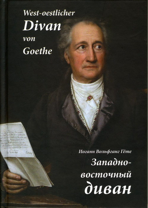 Западно восточный диван и в гете
