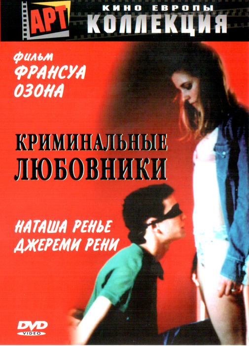 Криминальные любовники. Криминальные любовники(1999) les amants Criminels. Криминальные любовникики.