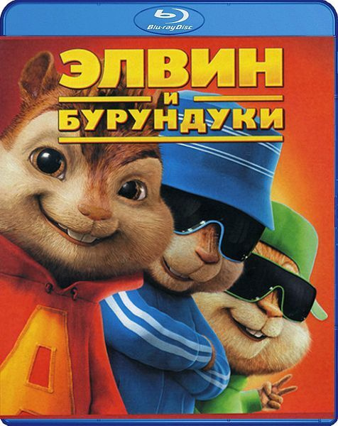 Элвин и бурундуки, Blu-ray - купить с доставкой по выгодным ценам в ...