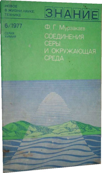 Соединения серы и окружающая среда - купить с доставкой по выгодным ...