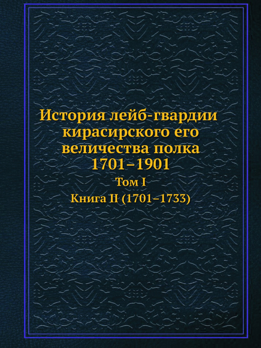 История лейб гвардии кирасирского полка