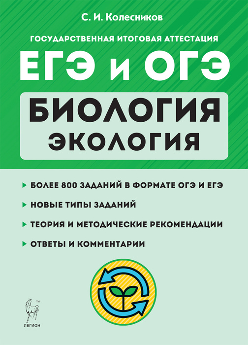 Биология. ЕГЭ и ОГЭ. Раздел Экология. Теория, тренировочные задания ...