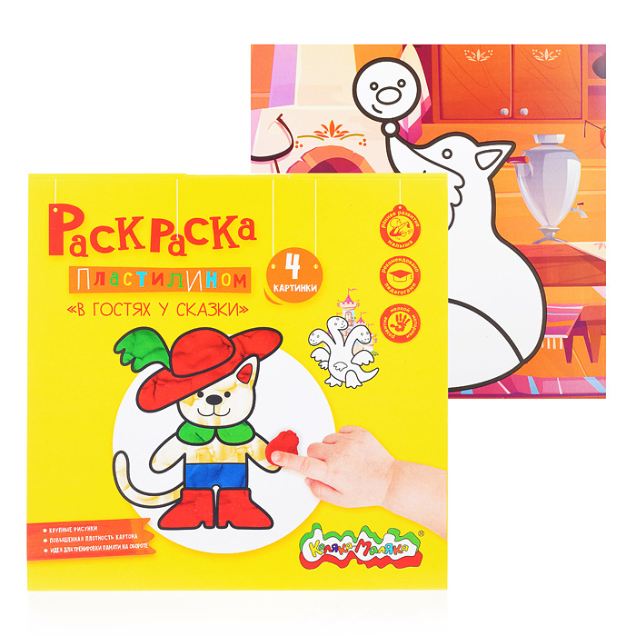 Раскраска пластилином "В гостях у сказки" 200х200 - купить с доставкой ...