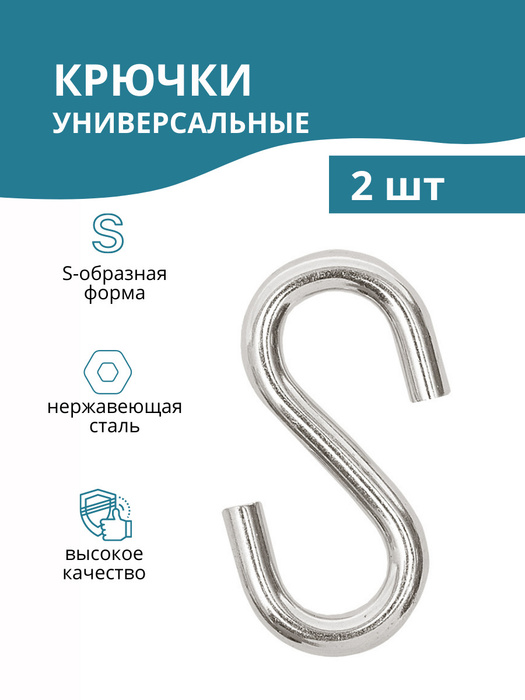 Крючок S-образный SWFS М6, крючок для рейлинга, крючок для кухни и ...