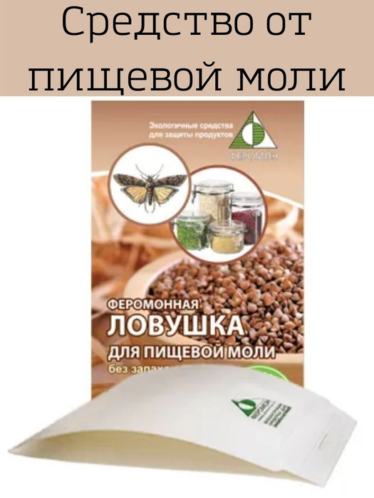 Феромонная ловушка пищевая моль, ловушка для пищевой моли - купить с ...