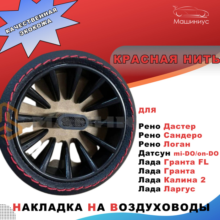 Дефлекторы воздуховодов в коже со строчкой Красная нить Лада Гранта ...