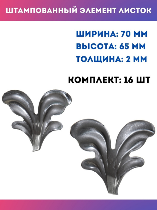 Кованые элементы из металла Листья штампованные 14.074-Т, комплект 16 ...