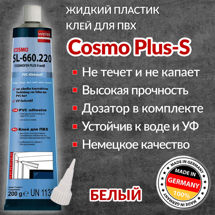 Клей для ПВХ Cosmofen Plus-S белый, 200 г. Жидкий пластик Cosmo SL-660. ...