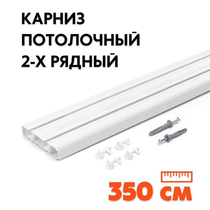 Карниз потолочный 350 см