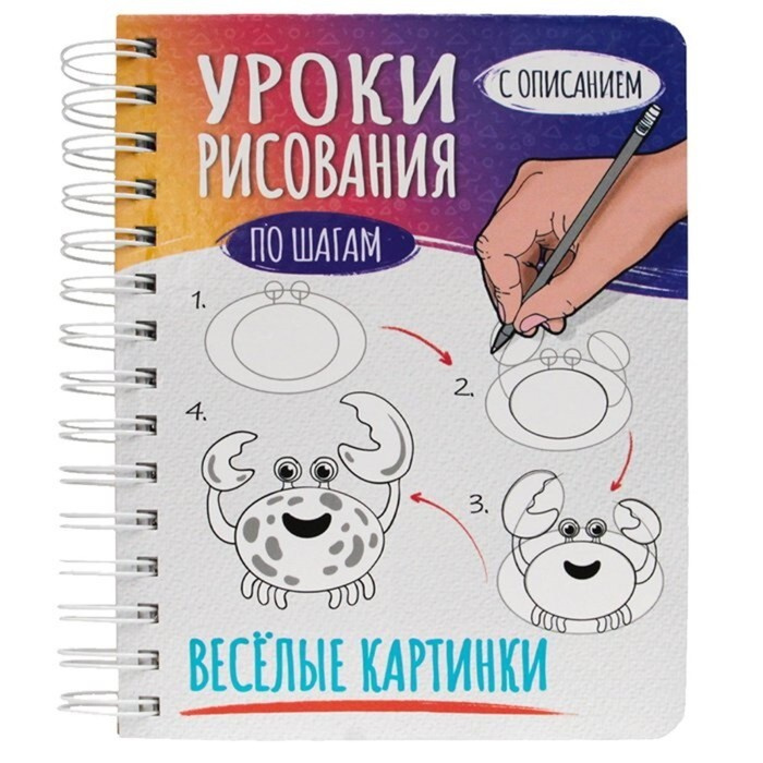Скетчбук Проф-пресс Уроки рисования по шагам. Веселые картинки на ...