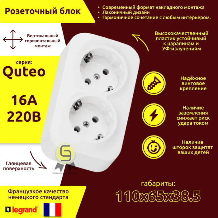 Розетка накладная двойная Legrand Quteo с заземлением со шторками ...