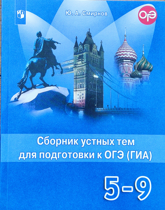 Смирнов. Английский язык. Сборник устных тем для подготовки к ОГЭ(ГИА ...