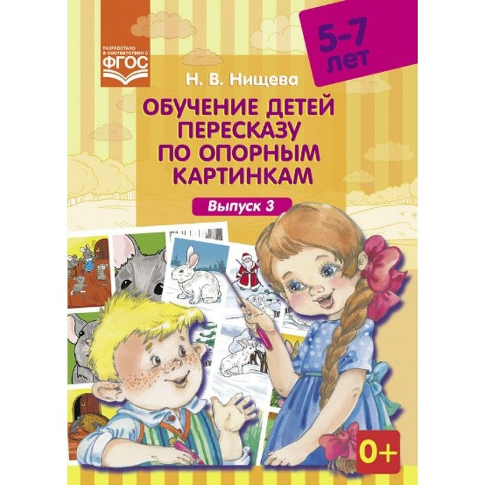 Н в нищева обучение детей пересказу по опорным картинкам