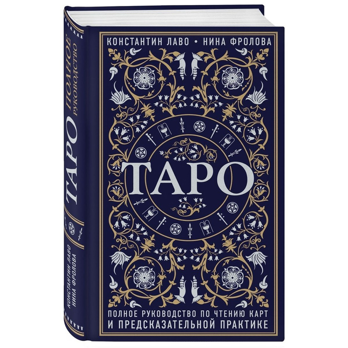 Книга "Таро. Полное руководство по чтению карт и предсказательной ...