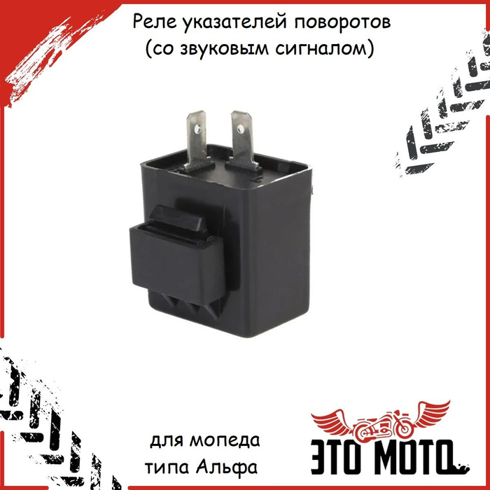 Реле поворотов 495.3747 для автомобилей 111 07 - купить по низкой цене на Яндекс