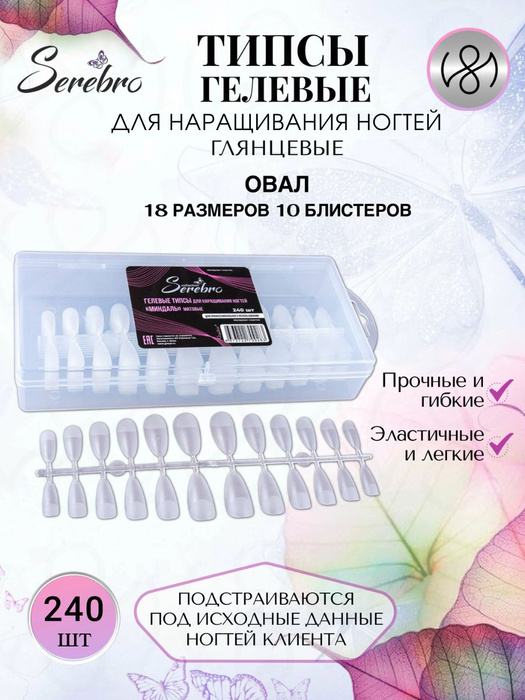 Serebro Гелевые типсы для наращивания ногтей, накладные ногти "Овал ...