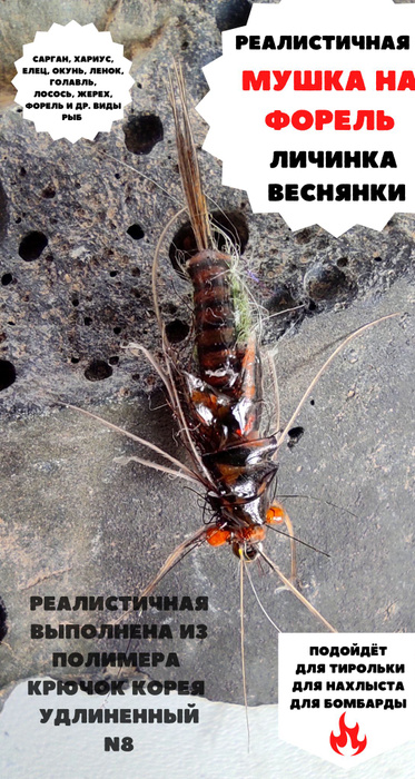 Мушка "личинка веснянки" нахлыстовая для рыбалки на форель, хариуса ...