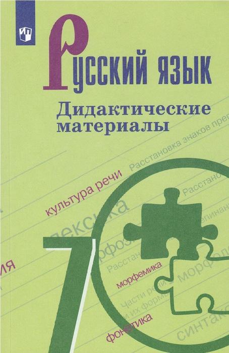 Русский язык. 7 класс. Дидактические материалы. ФГОС - купить с ...