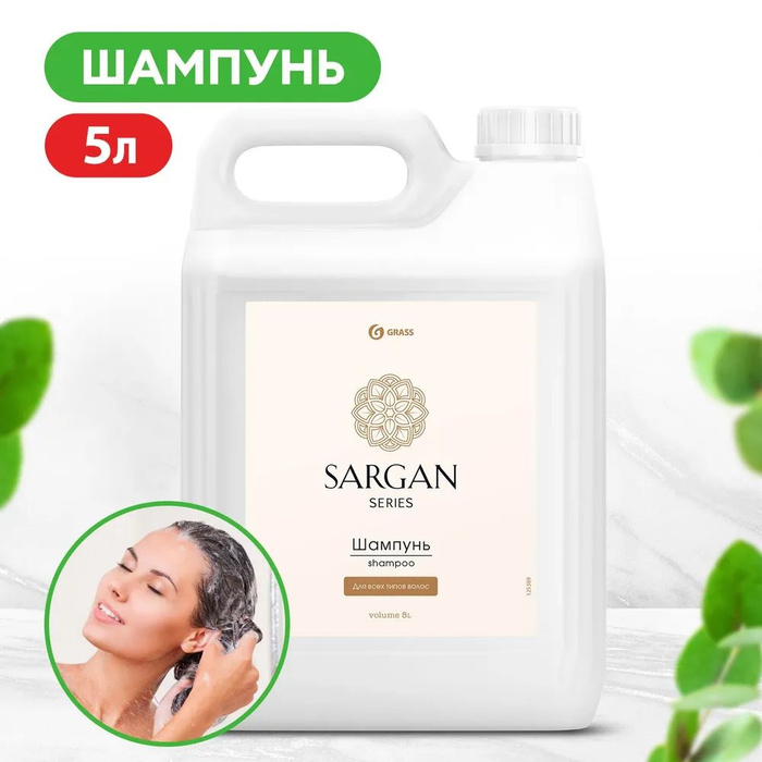 Sargan шампунь 5. Sargan шампунь 5 литров. Автошампунь высокопенный "nano shampoo" (флакон 250 мл)/30. Отзыв шампунь грасс. Grass шампунь 1 литр.