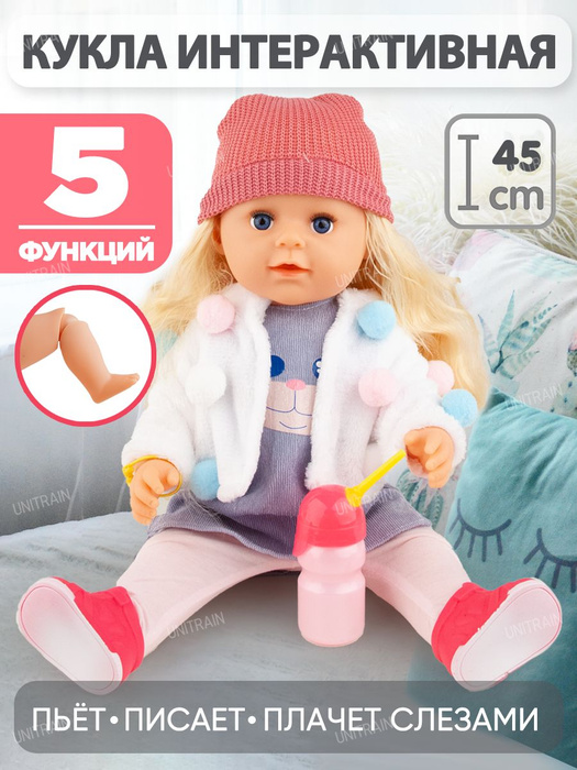 Кукла интерактивная пьет, писает, плачет, 45см, 5 функций - купить с ...