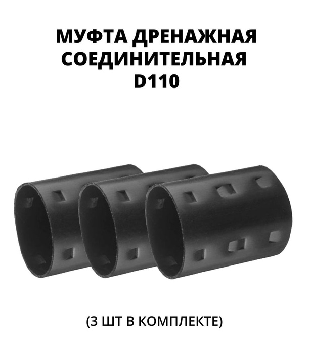 Муфта соединительная для дренажной трубы D110 мм, 3 шт. - купить с ...