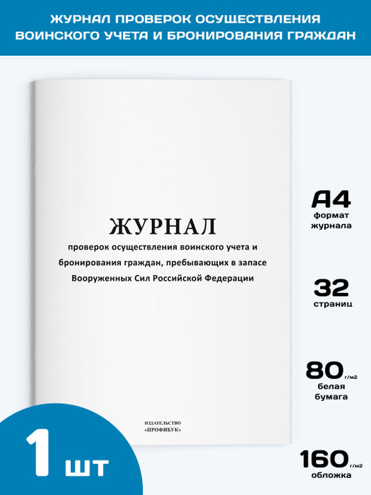 Журнал проверок осуществления воинского учета и бронирования граждан, 1 ...