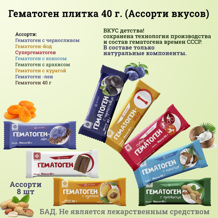 Гематоген плитка 40 г (ассорти вкусов: чернослив, йод, лен, курага ...