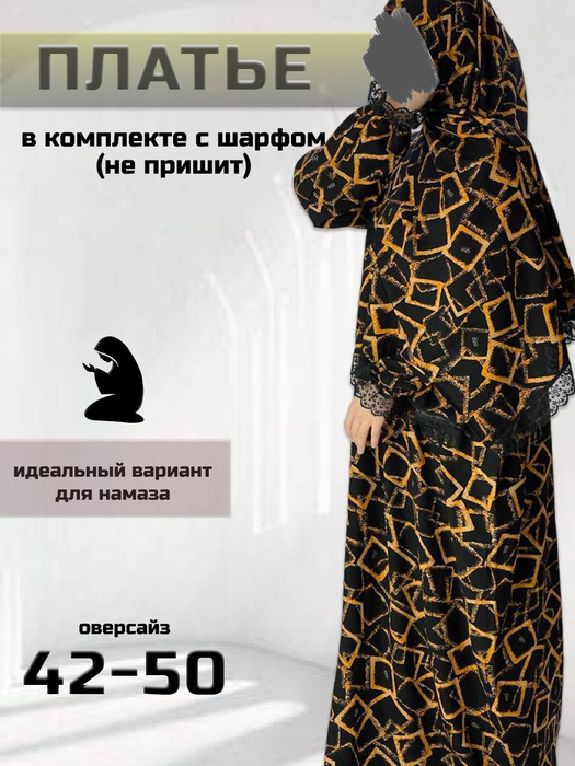 Платье для намаза, оверсайз (42-50) с палантином, Женский, На любой ...