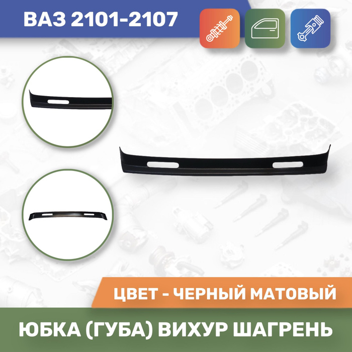 Юбка "Губа" Вихур Шагрень Ваз 2101-2107 купить по низкой цене в ...