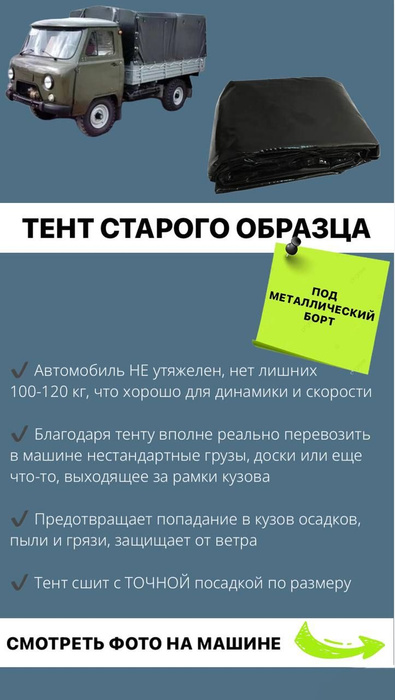 Тент на УАЗ 33036 (под металлический борт) СТАРОГО образца, чёрный ...