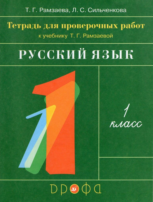 Русский язык. 1 класс. Тетрадь для проверочных работ - купить с ...
