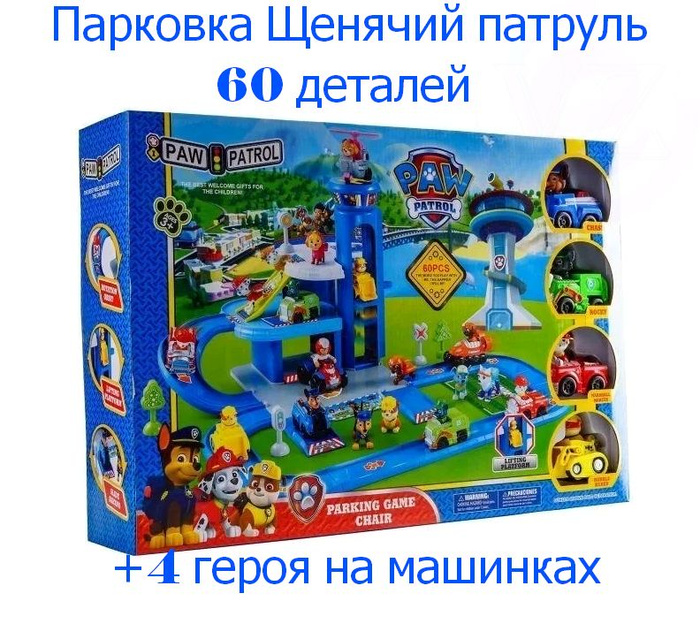 Щенячий патруль большая парковка игровой набор 60 деталей + 4 щенка ...