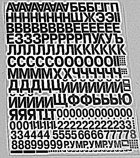 Комплект букв и цифр для ритуальных табличек цвет черный купить по ...