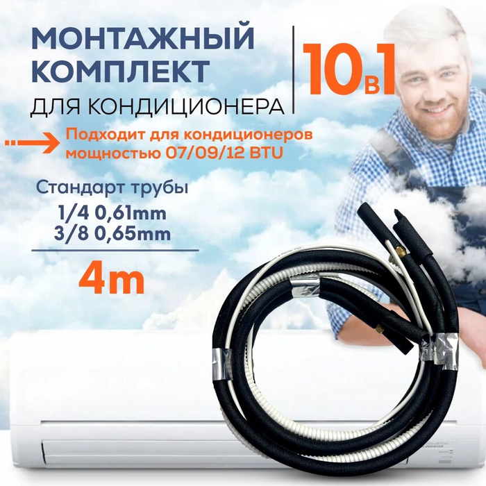 Готовый комплект для монтажа кондиционера 4 м, трасса для кондиционера ...