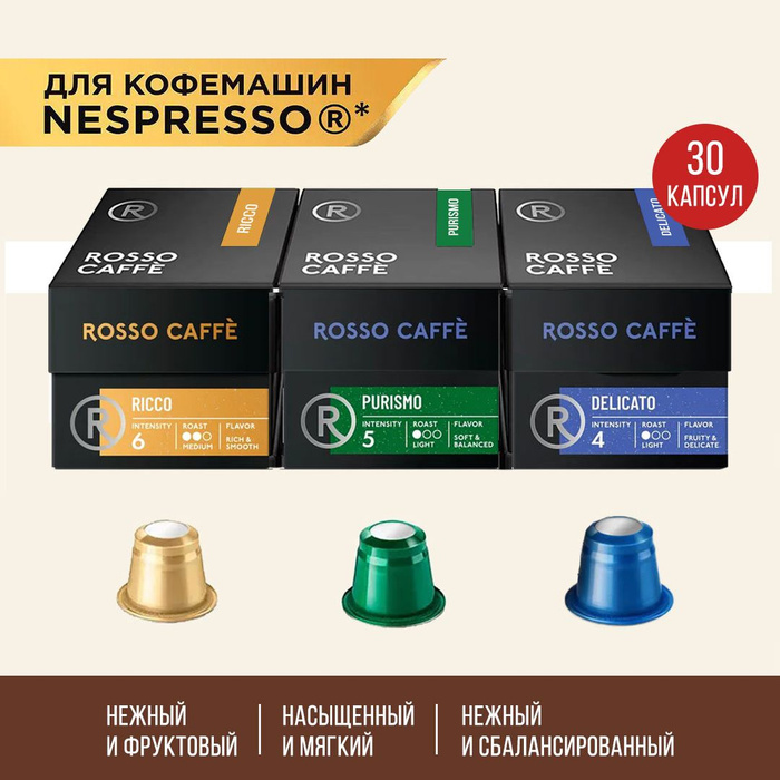 Кофе капсулы набор. Rosso Caffe капсулы.