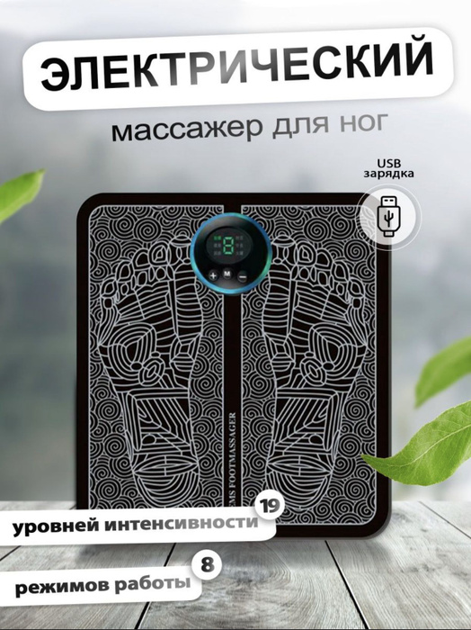 Массажный стимулирующий коврик EMS Foot Massager для ног ...