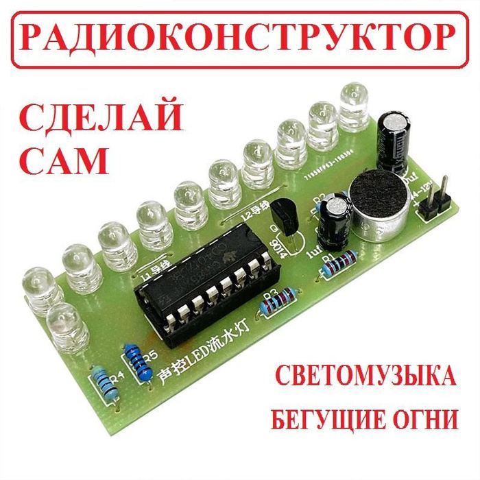 Радиоконструктор бегущие огни, светомузыка, управляемая звуком ...