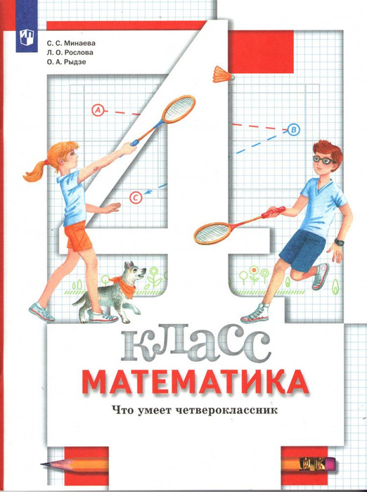 Математика. 4 класс. Что умеет четвероклассник. Тетрадь для проверочных ...