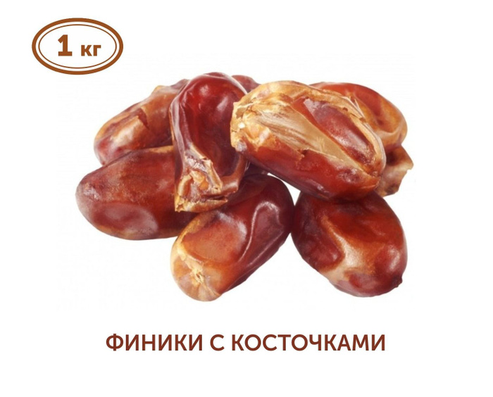 Финики с косточкой, 1кг - купить с доставкой по выгодным ценам в ...