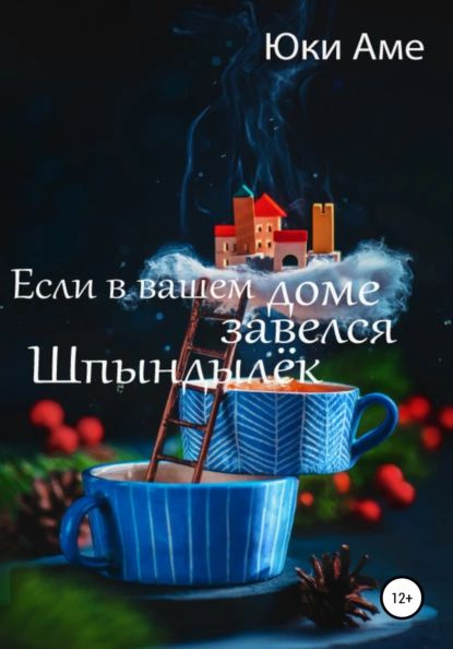 Если в вашем доме завелся Шпындылек | Аме Юки | Электронная книга ...